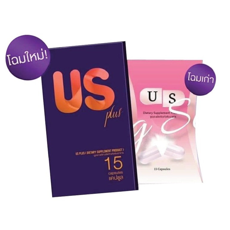 ร้านไทย ส่งฟรี โฉมใหม่ ลงไว 10 เท่า US PLUS + US ยูเอส อาหารเสริมควบคุมน้ำหนัก รับประกันของแท้ 100% **&US กล่องม่วงตัวลด เก็บเงินปลายทาง