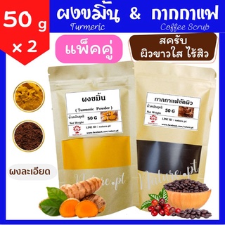 (แพ็คคู่)​ สุดคุ้ม!! ผงขมิ้น 50 กรัม + กากกาแฟ 50 กรัม ขมิ้น ขมิ้นชัน ขมิ้นผง กากกาแฟ ขัดผิว Turmeric &amp;​ Coffee Scrub