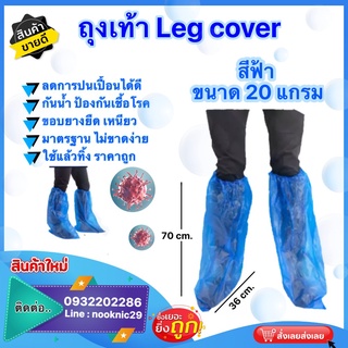 แหล่งขายและราคา✅Leg Cover สีน้ำเงินโปร่ง เนื้อพาสติกเหนียว กันน้ำได้ดี ไม่ขาดง่าย กันลื่น ป้องกันน้ำ ฝุ่น เชื้อโรคอาจถูกใจคุณ