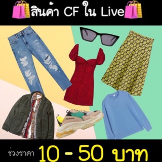 🛍สินค้าสำหรับลูกค้า🛍CF ใน LIVE 🎥