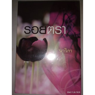 รอยตรา - นาวิกา (หนังสือมือหนึ่ง ในซีล)