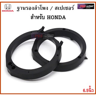 ฐานรองลำโพง,สเปเซอร์ 6.5นิ้ว สำหรับรถ HONDA