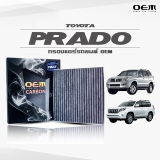 กรองแอร์คาร์บอน OEM กรองแอร์ Toyota Prado โตโยต้า พราโด้ ปี 2002-2009 , 2010-ขึ้นไป (ไส้กรองแอร์)