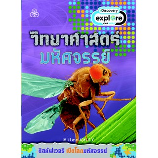 เปิดโลกมหัศจรรย์ : วิทยาศาสตร์มหัศจรรย์