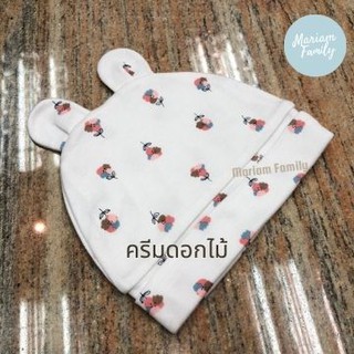 หมวกเด็กอ่อน หมวกเด็กแรกเกิด Mariam Family Accessory