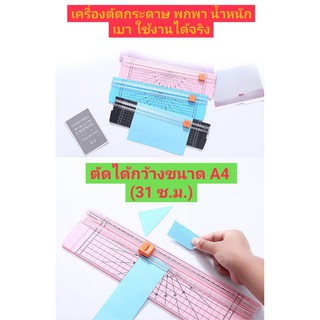 เครื่องตัดกระดาษ ที่ตัดกระดาษ แบบพกพา (พิเศษแถมฟรี ใบมีด 5 ชิ้น) ตัดกระดาษ A4