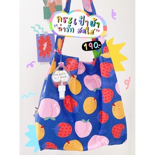 กระเป๋าผ้าลายผลไม้ สีน้ำเงิน กระเป๋าผ้าน่ารัก กระเป๋าผ้า tote bag กระเป๋า