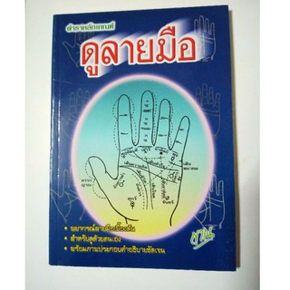 หนังสือ  ดูดวงด้วยลายมือ