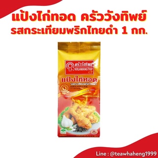 แป้งทอดกรอบ แป้งทอดกระเทียมพริกไทยดำ ครัววังทิพย์ 1 kg