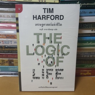 #หนังสือมือ1(ใหม่ในซีล)#แห่งชีวิต The Logic of