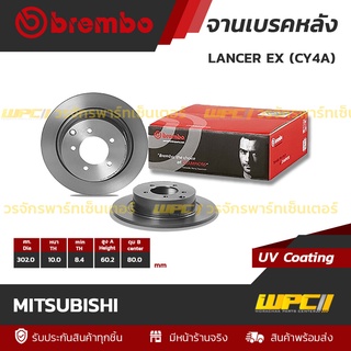 BREMBO จานเบรคหลัง MITSUBISHI : LANCER EX (CY4A) (ราคา/อัน)