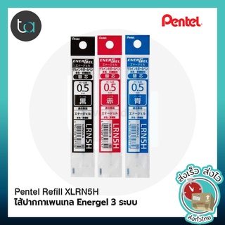 PENTEL Refill XLRN5H ไส้ปากกาเพนเทล XLRN5H สำหรับเปลี่ยนไส้ปากกา  Pentel EnerGel 3, EnerGel 2S, V-feel ของแท้ 100%