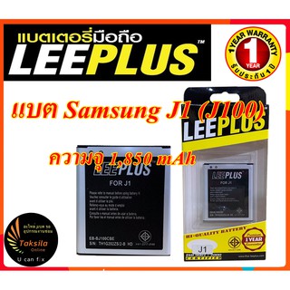 LEEPLUS Battery Samsung J1 (J100)  แบตเตอรี่ซัมซุง ความจุ 1,850 mAh ประกัน1ปี พร้อมส่ง ค่าส่งถูก