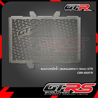 ตะแกรงหม้อน้ำ (สแตนเลสหนา1.5mm) GTR CBR-650F/R