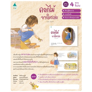 หนังสือเด็ก หนังสือนิทาน ดอกไม้จากใครเอ่ย (ปกใหม่)