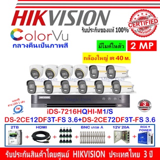 Hikvision ColorVu ชุดกล้องวงจรปิด2MPรุ่นDS-2CE12DF3T-FS 3.6(8)+DS-2CE72DF3T-FS 2.8(4)+DVRiDS-7216HQHI-M1/S(1)+ชุดอุปกรณ์