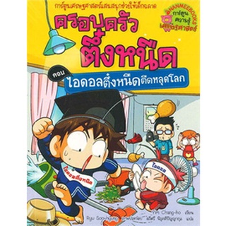 ครอบครัวตึ๋งหนืด  ตอน ไอดอลตึ๋งหนืดตืดหลุดโลก เล่ม 29