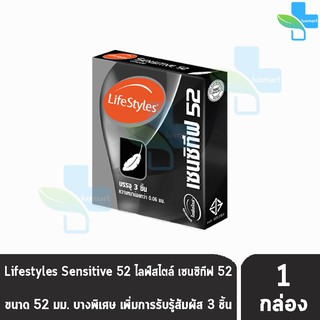 LifeStyles Sensitive 52 ถุงยางอนามัย ไลฟ์สไตล์ เซนซิทีฟ ขนาด 52 มม. บรรจุ 3 ชิ้น [1 กล่อง] บางกว่าทุกรุ่น ถุงยาง condom