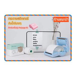 กระดาษความร้อน กระดาษสติกเกอร์ ใช้กับเครื่องพิมพ์ บลูทูธ Peripage A3 กันน้ำดีมากๆขานด 80 x50