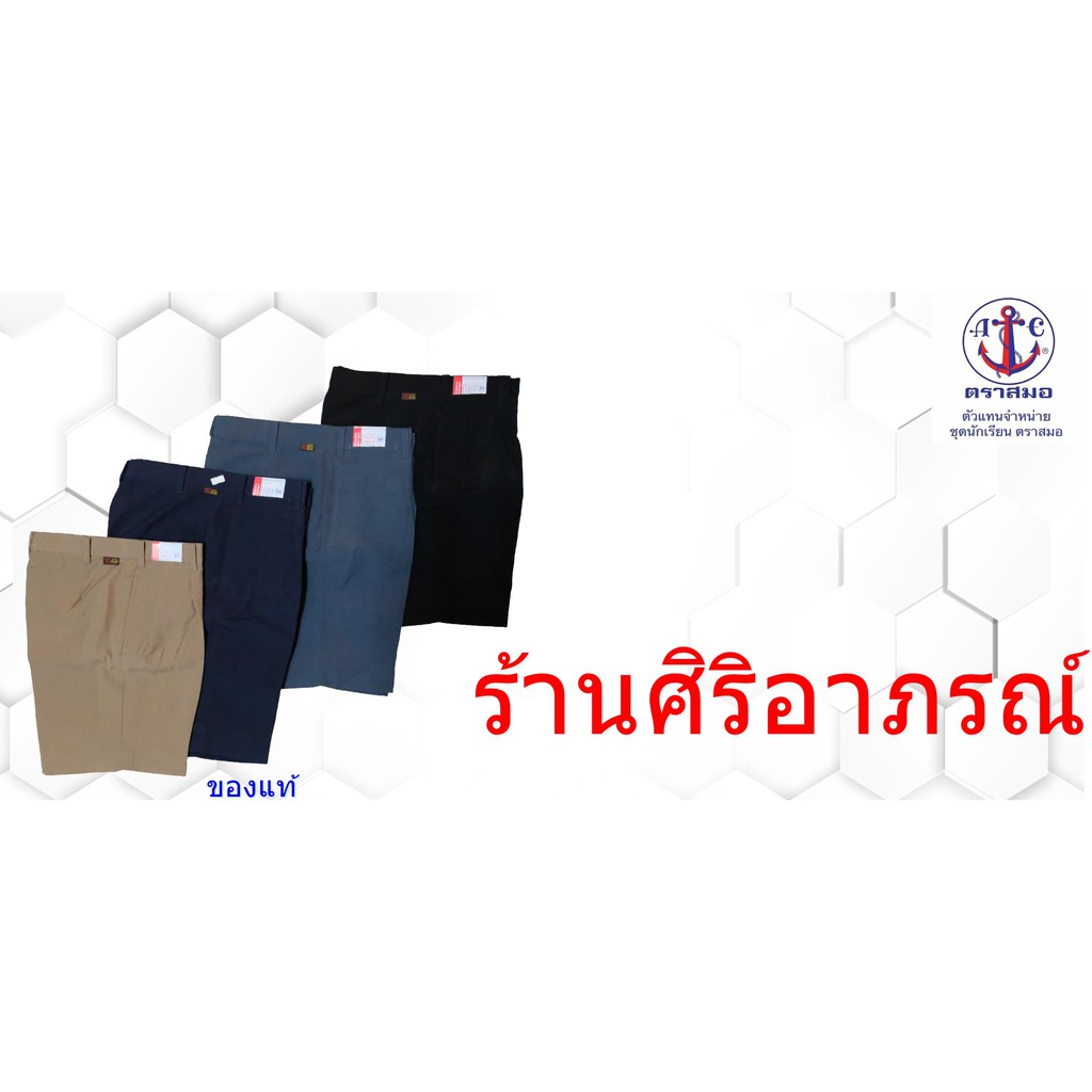 กางเกงนักเรียนชายตราสมอ
