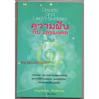 หนังสือ-ความฝันกับเลขมงคล