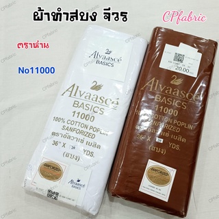 (ตราห่าน) จีวร สบง ผ้าไตร ผ้าซันฟอไรซ์ (แท้100%)