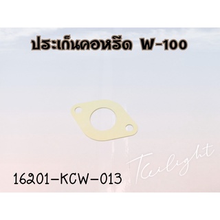 ประเก็นแป้นคอหรีดเวฟ100 แท้ HONDA 16201-KCW-013