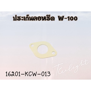 ประเก็นแป้นคอหรีดเวฟ100 แท้ HONDA 16201-KCW-013