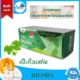 ไบโลบา (ฺBiloba) จิงโก๊ะ สารสกัดใบแปะก๊วย บํารุงสมอง เสริมสร้างสมาธิและการจดจํา ป้องกันและบรรเทาภาวะสมองเสื่อมอัลไซเมอร์