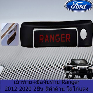 เบ้าท้าย+มือจับท้าย ฟอร์ด เรนเจอร์ FORD Ranger 2012-2020 2ชิ้น สีดำด้าน โลโก้แดง มีรูกุญแจ