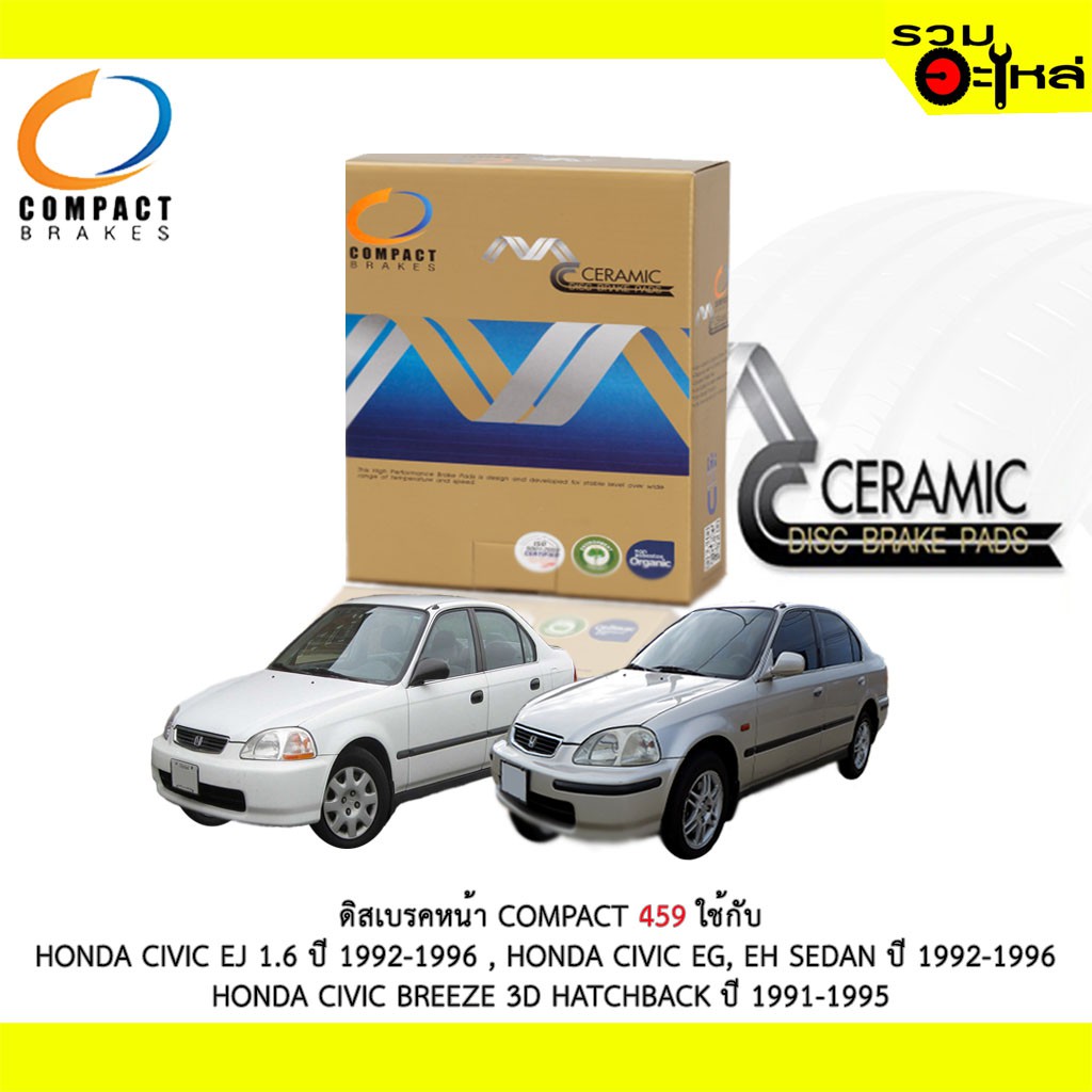 ผ้าดิสเบรคหน้า COMPACT 459 ใช้กับ HONDA CIVIC EJ1.6,CIVIC EG,EH SEDAN ,BREEZE 3D HATCHBACK (1ชุดมี4ช
