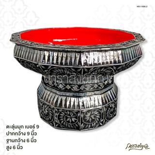 ตะลุ่มมุก ขนาด 9 นิ้ว