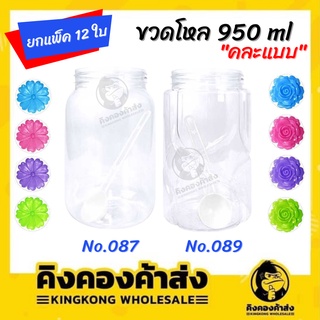 [ยกโหล] ขวดโหล โหลกลม 2 ปอนด์ โหลบัลเล่ย์ โหลพลาสติกใส  โหล 950 ml. แพ็ค 12 ใบ (คละลาย)