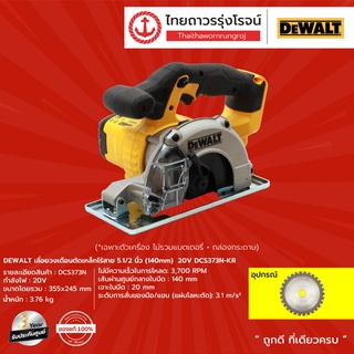 DEWALT DCS373 เลื่อยวงเดือนเหล็กไร้สาย 5.1/2นิ้ว(140mm) รุ่น DCS373N-KR 20v |ชิ้น| TTR Store