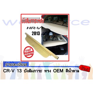 CR-V 2013 บังสัมภาระ ทรง OEM สีน้ำตาล