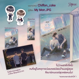 นายและนายเท่านั้น(Chiffon_cake) สินค้าพร้อมส่ง