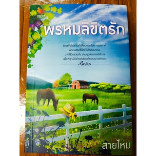 นิยายรัก โรแมนติก  พรหมลิขิตรัก  (โดย...สายไหม)