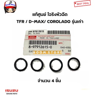 ISUZU แท้ศูนย์ โอริงหัวฉีด TFR/D-MAX ดีแม็ก / Corolado เชฟ โคโลลาโด้รุ่นเก่า จำนวน  4 ตัว รหัส.8-97912615-0