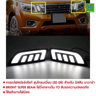 Nissan Navara NP300 by Mastersat  ปี 2014-2019  ครอบไฟสปอร์ตไลท์ ชุบโครมเมี่ยม LED DRL นิสสัน นาวาร่า