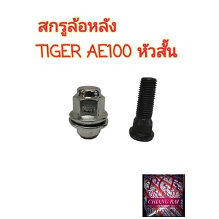 ยี่ห้อ BF BUFO สกรูล้อหลัง น็อตล้อ น๊อตล้อ หัวสั้น TOYOTA AE100 AE101 TIGER COROLLA ไทเกอร์ โคโรลล่า  ราคาต่ออัน