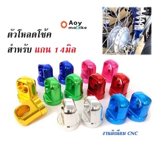 หูโหลดโช๊คหลัง ตัวโหลดโช๊คหลัง เบอร์ 14เวฟ ดรีม โหลดเตี้ย อลูมิเนียมงาน CNC  (ราคา 1คู่) แบรนด์2M