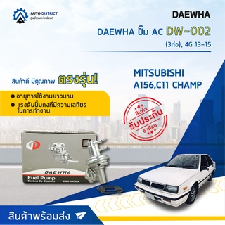 ⛽ DAEWHA ปั๊ม AC DW-002 MITSUBISHI A156, C11 3P CHAMP (3ท่อ), 4G 13-15 จำนวน 1ตัว ⛽