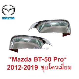 ครอบกระจกมองข้าง เว้าไฟเลี้ยว MAZDA BT50 2012-2019  สีโครเมี่ยม มาสด้า BT-50 2014-2018 ครอบกระจก กระจกมองข้าง หูกระจก