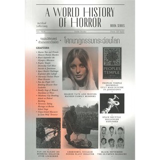 A WORLD HISTORY OF HORROR โศกนาฏกรรมกระฉ่อนโลก ชุดประวัติศาสตร์ตำนายเขย่าขวัญโลก