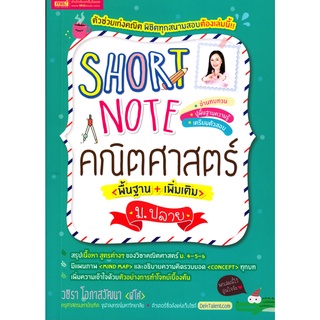 Se-ed (ซีเอ็ด) : หนังสือ Short Note คณิตศาสตร์ ม.ปลาย