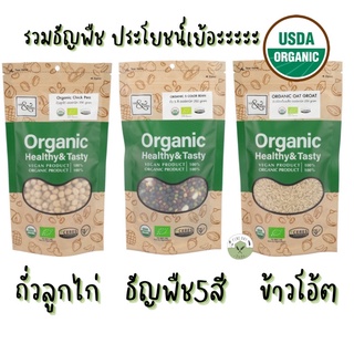 🐤Chick Pea 🐣ถั่วลูกไก่ ข้าวโอ้ต ธัญพืช 5 สี ออร์แกนิค 250 กรัม แบรนด์ Mr. &amp; Mrs. / Organic Chick Pea Oat groat bean