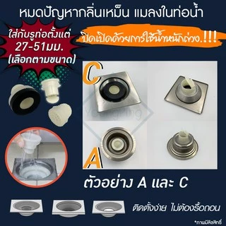 Saun Glin กันกลิ่นกันแมลงในท่อระบายน้ำ รุ่น พลาสติก ABS ใส่ได้ตั้งแต่ 27 -51มม. เลือกตามขนาด
