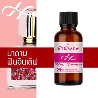 หัวน้ำหอม กลิ่นฟินอินเลิฟ หัวน้ำหอมจากฝรั่งเศส แนวกลิ่น มาดามฟิน madamfin fin in love perfume