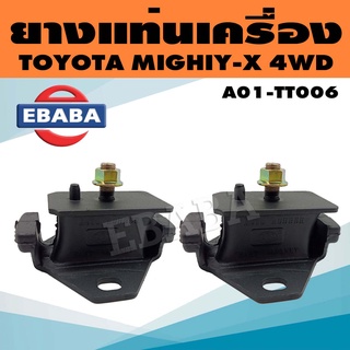 ยางแท่นเครื่อง ยางแท่นเครื่องรถยนต์ สำหรับ TOYOTA MIGHTY-X 4WD รหัส A01-TT006 ข้างซ้าย/ข้างขวา