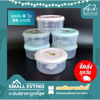 Small Evting กล่องถนอมอาหาร ทรงกลม POPLOCK รุ่น No. 9171 (แพ็ค 6 ใบ) บรรจุได้ 850 มล. คละสี กล่องเก็บอาหาร ทรงกลม